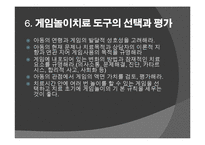 [아동학] 게임놀이치료의 활용-16