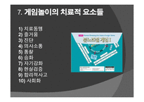 [아동학] 게임놀이치료의 활용-18