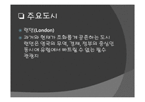 [유럽경제] 영국의 경제와 문화-14
