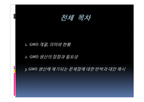 [환경학] Gmo 찬성 의견-2