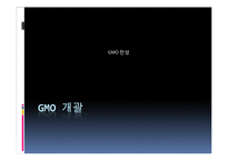 [환경학] Gmo 찬성 의견-3