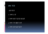 [환경학] Gmo 찬성 의견-4