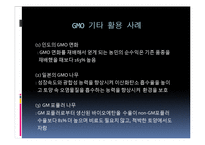 [환경학] Gmo 찬성 의견-8