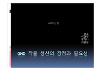 [환경학] Gmo 찬성 의견-11