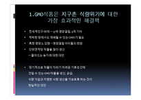 [환경학] Gmo 찬성 의견-12