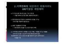 [환경학] Gmo 찬성 의견-13
