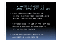 [환경학] Gmo 찬성 의견-14