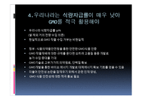 [환경학] Gmo 찬성 의견-15