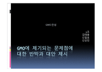 [환경학] Gmo 찬성 의견-16
