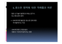 [환경학] Gmo 찬성 의견-17