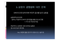 [환경학] Gmo 찬성 의견-19