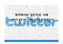 [정보사회학] 10.26 서울시장 재 보궐선거에서의 SNS 정치적 역할-1