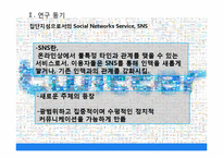 [정보사회학] 10.26 서울시장 재 보궐선거에서의 SNS 정치적 역할-2