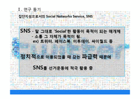 [정보사회학] 10.26 서울시장 재 보궐선거에서의 SNS 정치적 역할-3