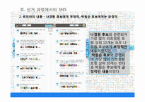 [정보사회학] 10.26 서울시장 재 보궐선거에서의 SNS 정치적 역할-7