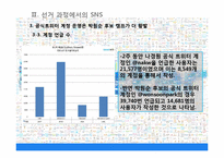 [정보사회학] 10.26 서울시장 재 보궐선거에서의 SNS 정치적 역할-11