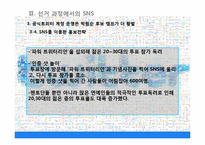 [정보사회학] 10.26 서울시장 재 보궐선거에서의 SNS 정치적 역할-12
