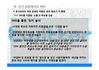 [정보사회학] 10.26 서울시장 재 보궐선거에서의 SNS 정치적 역할-13