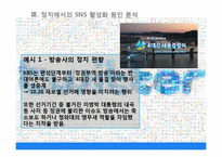 [정보사회학] 10.26 서울시장 재 보궐선거에서의 SNS 정치적 역할-15
