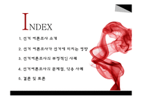 선거 여론조사가 선거에 미치는 영향-2
