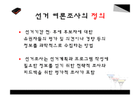 선거 여론조사가 선거에 미치는 영향-5