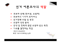 선거 여론조사가 선거에 미치는 영향-6