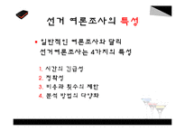 선거 여론조사가 선거에 미치는 영향-7