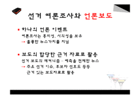 선거 여론조사가 선거에 미치는 영향-8