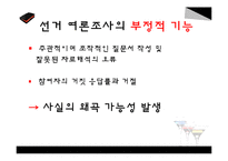 선거 여론조사가 선거에 미치는 영향-11