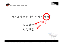 선거 여론조사가 선거에 미치는 영향-15
