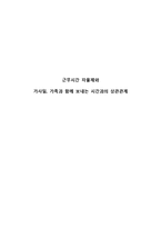 [사회통계] 근무시간 자율제와 가사일, 가족과 함께 보내는 시간과의 상관관계-1