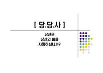 생수 소비에 대한 연구-1