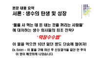 생수 소비에 대한 연구-4