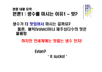 생수 소비에 대한 연구-6