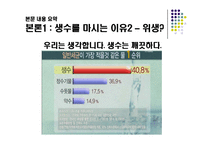 생수 소비에 대한 연구-8