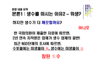 생수 소비에 대한 연구-9
