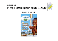 생수 소비에 대한 연구-10