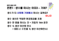 생수 소비에 대한 연구-11