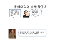 [역사학] 동아시아 현대사-무산계급 문화대혁명-3