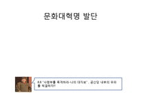 [역사학] 동아시아 현대사-무산계급 문화대혁명-4
