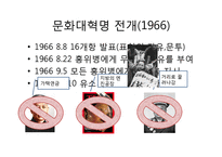 [역사학] 동아시아 현대사-무산계급 문화대혁명-5