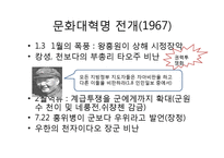 [역사학] 동아시아 현대사-무산계급 문화대혁명-6