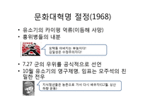 [역사학] 동아시아 현대사-무산계급 문화대혁명-7