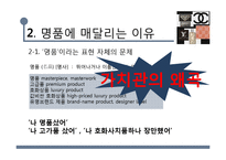 우리나라 명품소비 실태와 한국사회 특징 연구-6