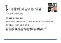우리나라 명품소비 실태와 한국사회 특징 연구-8