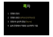 [심리학] 전쟁 후 심리적 증상과 전쟁에서 적용된 심리학적 기법 연구-3