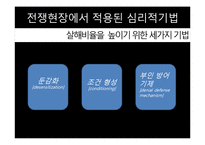[심리학] 전쟁 후 심리적 증상과 전쟁에서 적용된 심리학적 기법 연구-16