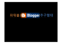 [정보학] 파워블로거의 정보행태 분석-1