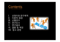 [정보학] 파워블로거의 정보행태 분석-2