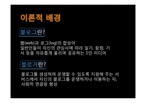 [정보학] 파워블로거의 정보행태 분석-5
